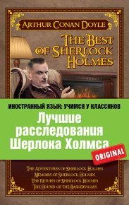 Лучшие расследования Шерлока Холмса / The Best of Sherlock Holmes. Конан Дойль Артур - читать в Рулиб