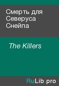 Смерть для Северуса Снейпа. The Killers - читать в Рулиб