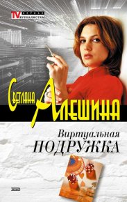 Виртуальная подружка. Алёшина Светлана - читать в Рулиб