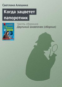 Когда зацветет папоротник. Алёшина Светлана - читать в Рулиб
