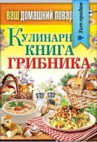 Кулинарная книга грибника. Кашин Сергей - читать в Рулиб
