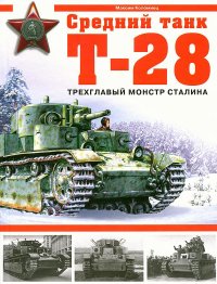 Средний танк Т-28. Трёхглавый монстр Сталина. Коломиец Максим - читать в Рулиб