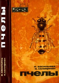 Пчелы: Повесть о биологии пчелиной семьи и победах науки о пчелах. Халифман Иосиф - читать в Рулиб