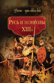 Русь и монголы. XIII в.. История Коллектив авторов - читать в Рулиб