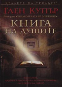 Книга на душите. Купър Глен - читать в Рулиб