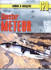 Gloster Meteor. Иванов С - читать в Рулиб