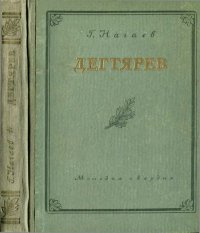 Дегтярев. Нагаев Герман - читать в Рулиб