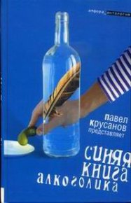 Синяя книга алкоголика. Крусанов Павел - читать в Рулиб