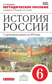 История России. С древнейших времен до XVI века. 6 класс. Методическое пособие к учебнику А. Ф. Киселева, В. П. Попова. Шапарина Ольга - читать в Рулиб