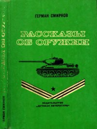 Рассказы об оружии. Смирнов Герман - Rulib.pro Рассказы об оружии. Смирнов Герман - читать в Рулиб