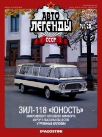 ЗИЛ-118 «Юность». журнал «Автолегенды СССР» - читать в Рулиб