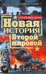 Новая история Второй мировой. Переслегин Сергей - читать в Рулиб
