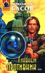 Главный противник. Басов Николай - Rulib.pro Главный противник. Басов Николай - читать в Рулиб