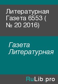 Литературная Газета  6553 ( № 20 2016). Газета Литературная - читать в Рулиб