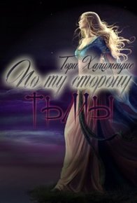 По ту сторону тьмы. Халимендис Тори - читать в Рулиб