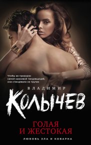Голая и жестокая. Колычев Владимир - читать в Рулиб
