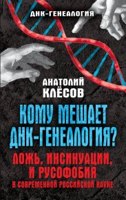 Кому мешает ДНК-генеалогия? Ложь, инсинуации, и русофобия в современной российской науке. Клёсов Анатолий - читать в Рулиб