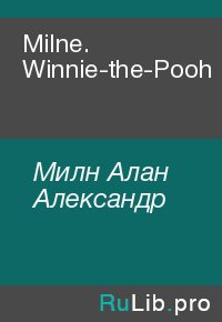 Milne. Winnie-the-Pooh. Милн Алан - читать в Рулиб