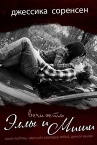 Вечность Эллы и Миши. Соренсен Джессика - читать в Рулиб