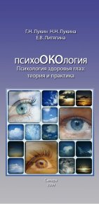 Психология здоровья глаз. Теория и практика.. Литягина Елена - читать в Рулиб