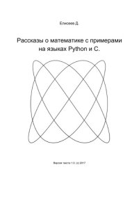 Рассказы о математике с примерами на языках Python и C. Елисеев Дмитрий - читать в Рулиб