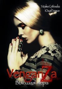 Венганза. Высшая мера. Соболева Ульяна - Rulib.pro Венганза. Высшая мера. Соболева Ульяна - читать в Рулиб