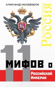 11 мифов о Российской империи. Музафаров Александр - читать в Рулиб
