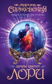 Зачем цветет лори. Суржевская Марина - читать в Рулиб