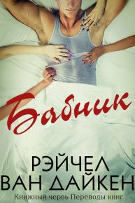 Бабник. Дайкен Рэйчел - читать в Рулиб