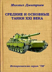 Средние и основные танки XXI века. Дмитриев Михаил - читать в Рулиб