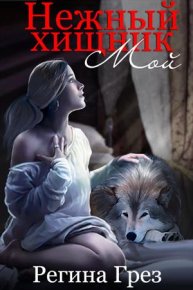 Мой Нежный Хищник. Грез Регина - читать в Рулиб