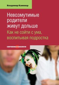 Невозмутимые родители живут дольше. Как не сойти с ума, воспитывая подростка. Каминер Владимир - читать в Рулиб