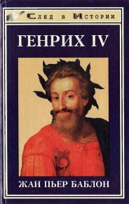 Генрих IV. Баблон Жан-Пьер - читать в Рулиб