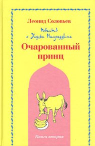 Очарованный принц. Соловьёв Леонид - читать в Рулиб