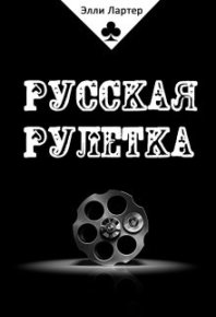 Русская рулетка. Лартер Элли - читать в Рулиб