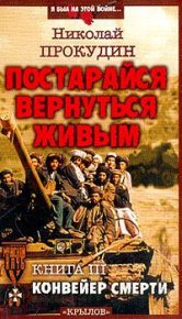 Конвейер смерти. Прокудин Николай - читать в Рулиб