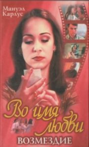 Возмездие. Карлус Мануэл - читать в Рулиб