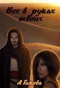 Все в руках твоих. Ганова Алиса - читать в Рулиб