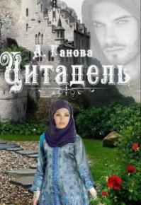Цитадель. Ганова Алиса - читать в Рулиб