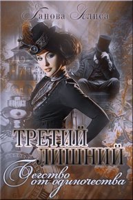 Бегство от одиночества (СИ). Ганова Алиса - читать в Рулиб