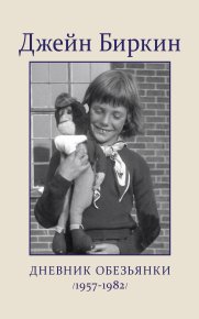 Дневник обезьянки (1957-1982). Биркин Джейн - читать в Рулиб