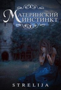 Материнский инстинкт. Манило Лина - Rulib.pro Материнский инстинкт. Манило Лина - читать в Рулиб
