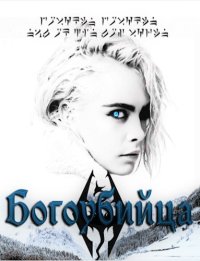 Богоубийца (СИ). (So..The End) - читать в Рулиб