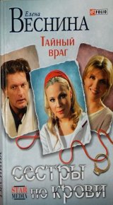 Тайный враг. Веснина Елена - читать в Рулиб