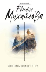 Воскреснуть после любви. Михайлова Евгения - читать в Рулиб