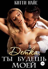 Детка, ты будешь моей. Найс Китти - читать в Рулиб