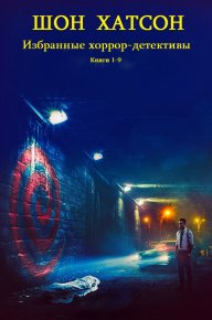 Сборник. Хоррор, детективы. Компиляция. Книги 1-9. Хатсон Шон - Rulib.pro Сборник. Хоррор, детективы. Компиляция. Книги 1-9. Хатсон Шон - читать в Рулиб