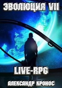 LIVE-RPG. Эволюция-7. Кронос Александр - читать в Рулиб