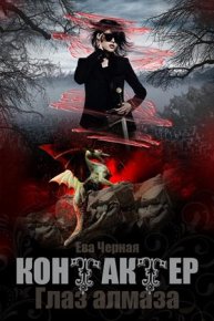 Глаз алмаза. Черная Ева - Rulib.pro Глаз алмаза. Черная Ева - читать в Рулиб