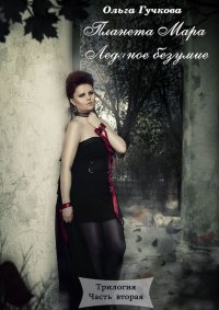 Ледяное безумие (черновик). Гучкова Ольга - читать в Рулиб